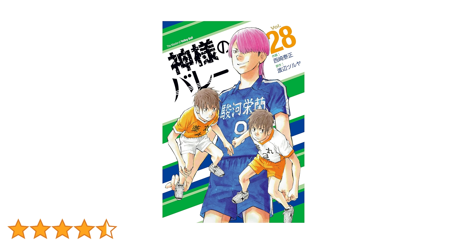 神さまのバレー　1～28巻 神様のバレー1‥28巻セット 神様のバレー 28 (芳文社コミックス